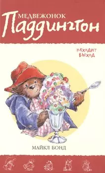 Медвежонок Паддингтон находит выход