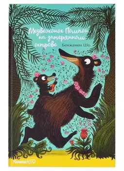 Медвежонок Помпон на затерянном острове