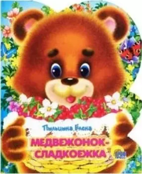 Медвежонок-сладкоежка