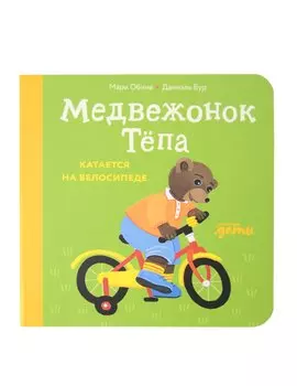 Медвежонок Тёпа катается на велосипеде