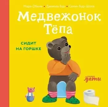 Медвежонок Тёпа сидит на горшке