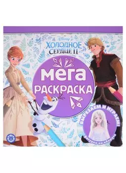 Мега-раскраска "Холодное сердце 2"