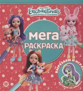 Мега-раскраска Энчантималс