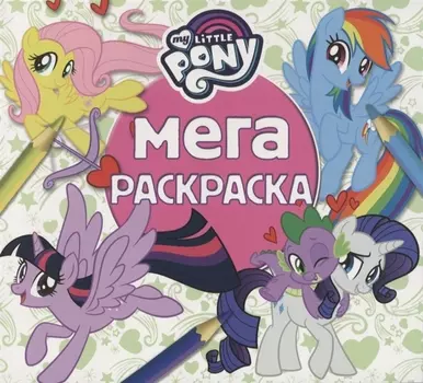Мега-раскраска. Мой маленький пони