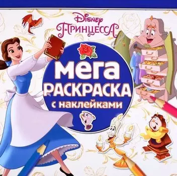 Мега-раскраска МР № 1804 ("Принцессы Disney")