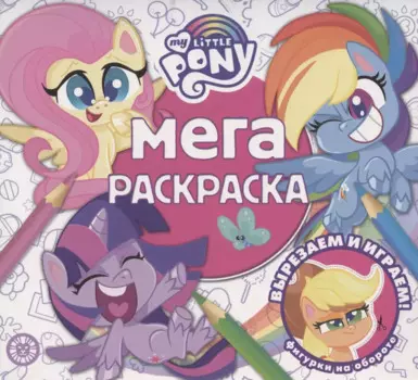 Мега-раскраска № МР 2105 ("Мой маленький пони")