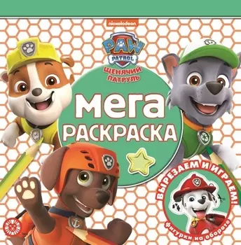 Мега-раскраска № МР 2111 "Щенячий патруль"