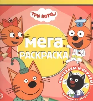Мега-раскраска № МР 2112 "Три кота"