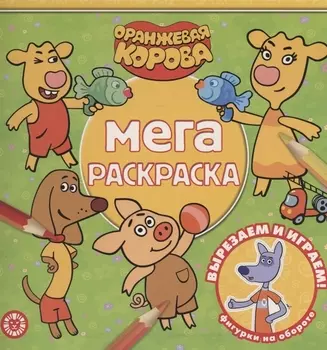 Мега-раскраска "Оранжевая корова"