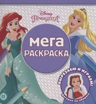 Мега-раскраска Принцесса Disney