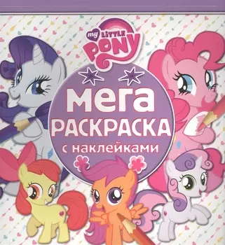Мега-раскраска с наклейками Мой маленький пони
