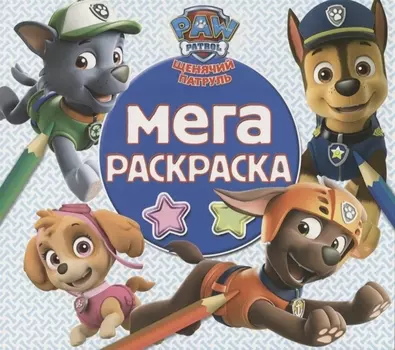Мега раскраска. Щенячий патруль