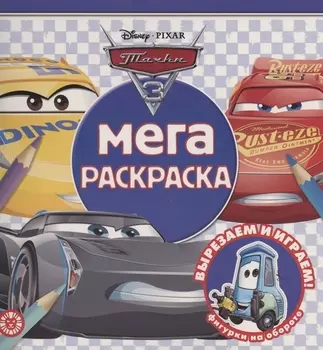 Мега-раскраска Тачки 3