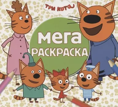 Мега раскраска. Три кота