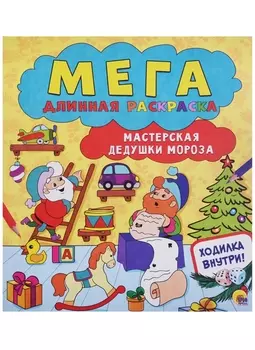 Мегадлинная раскраска. мастерская дедушки мороза