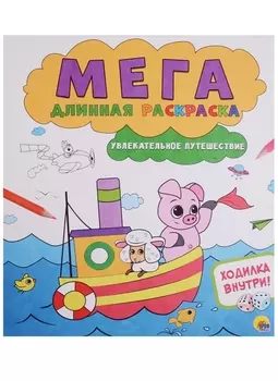 Мегадлинная раскраска. Увлекательное путешествие