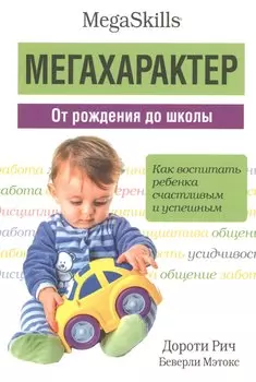 Мегахарактер. От рождения до школы