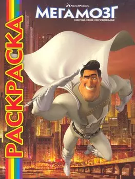 Мегамозг. Мульраскраска