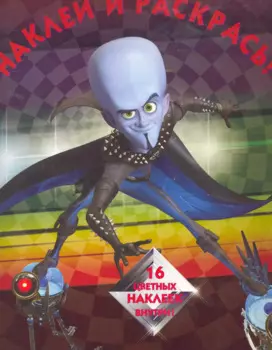 Мегамозг №НР 10137. Наклей и раскрась