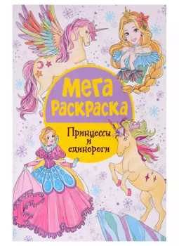 Мегараскраска. Принцессы и единороги
