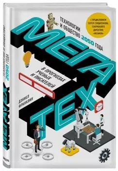 Мегатех. Технологии и общество 2050 года в прогнозах ученых и писателей