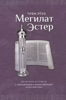 Мегилат Эстер с транскрипцией и новым переводом на русский язык. Путеводитель по празднику Пурим