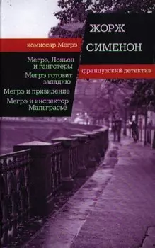 Мегрэ, Лоньон и гангстеры. Мегрэ готовит западню. Мегрэ и привидение. Мегрэ и инспектор Мальграсье
