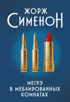 Мегрэ в меблированных комнатах: роман