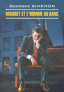 Мегре и человек на скамейке Кн.для чтен. на фран.яз.