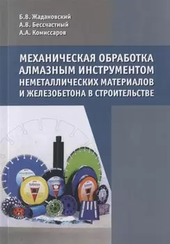 Механическая обработка алмазным инструментом неметаллических материалов и железобетона в строительстве