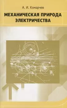 Механическая природа электричества