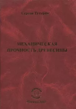 Механическая прочность древесины