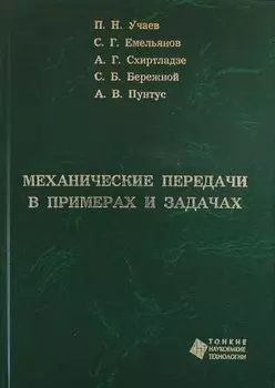 Механические передачи в примерах и задачах