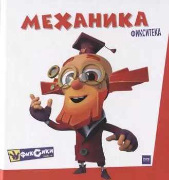 Фикситека. Механика