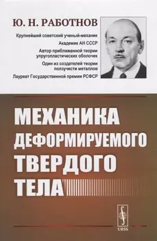 Механика деформируемого твердого тела