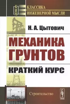 Механика грунтов Краткий курс