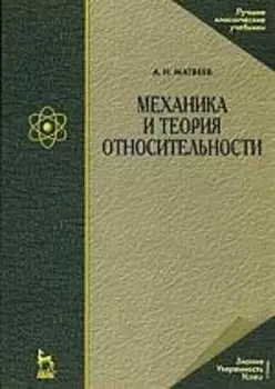 Механика и теория относительности: Учебное пособие. 4-е изд., стер.