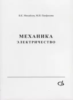 Механика. Электричество. Учебное пособие