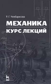Механика. Курс лекций. Уч. пособие