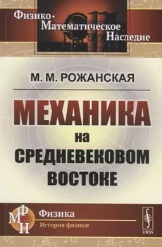 Механика на средневековом Востоке