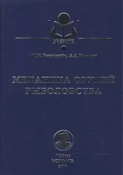 Механика орудий рыболовства