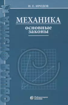 Механика Основные законы 17-е изд