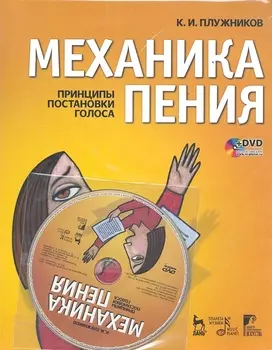 Механика пения Принципы постановки голоса DVD