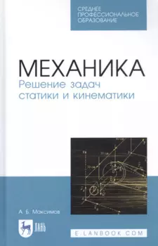 Механика. Решение задач статики и кинематики. Учебное пособие