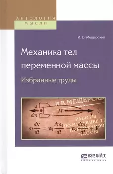 Механика тел переменной массы Избранные труды