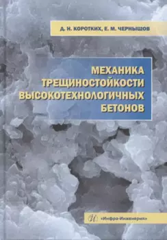 Механика трещиностойкости высокотехнологичных бетонов