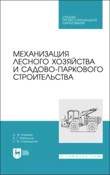 Механизация лесного хозяйства и садово-паркового строительства. Учебник