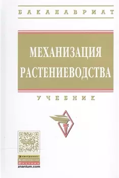 Механизация растениеводства