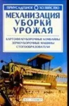 Механизация уборки урожая