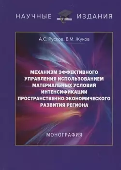 Механизм эффективного управления использованием материальных условий интенсификации пространственно-экономического развития региона